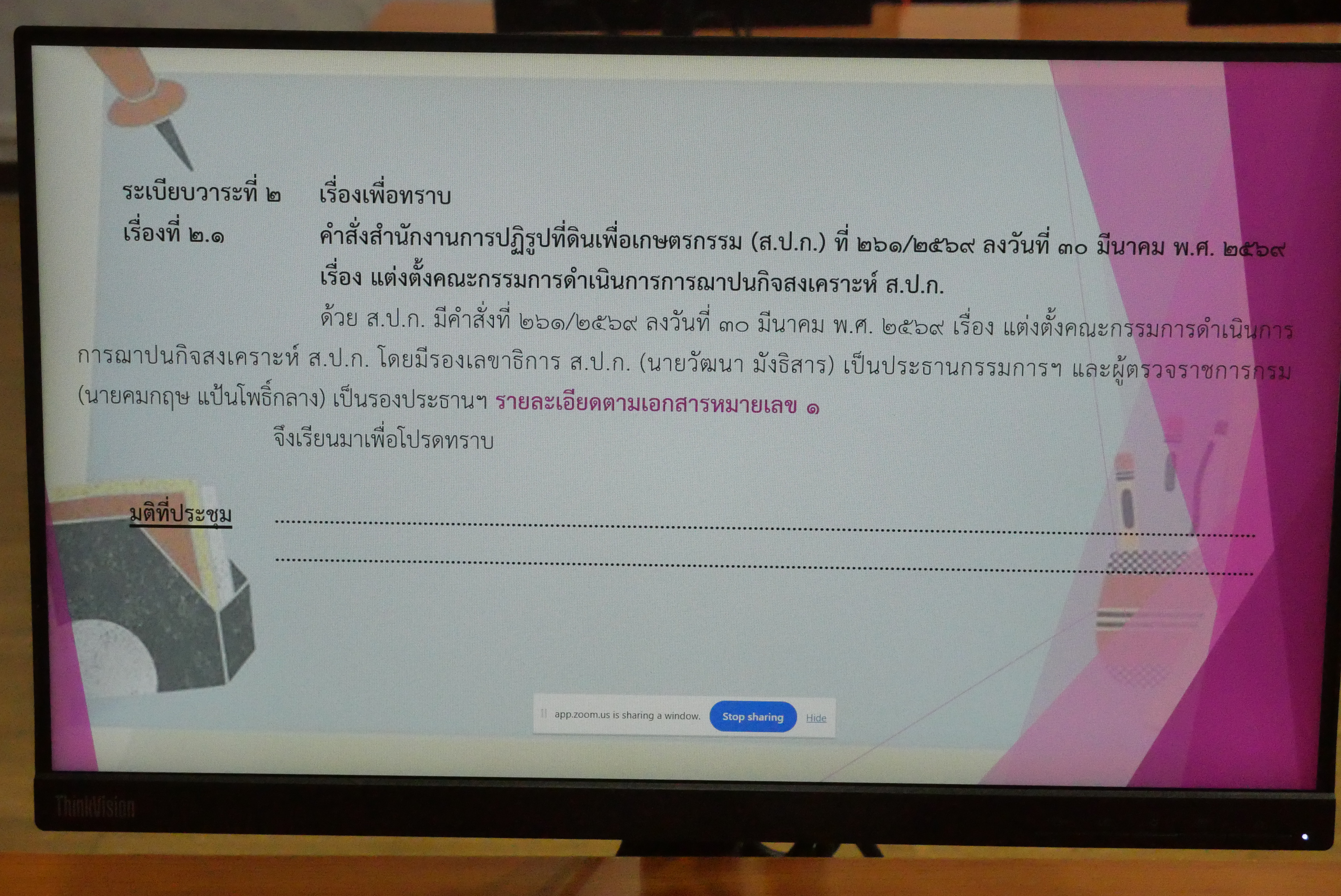 title - การประชุมคณะกรรมการดำเนินการการฌาปนกิจสงเคราะห์ ส.ป.ก. ครั้งที่ 1/2569 